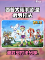 西普大陆手游圣武罗怎么打介绍