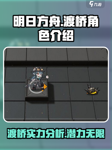 明日方舟渡桥怎么样介绍截图1