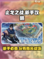 止戈之战手游怎么玩介绍