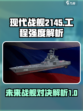 现代战舰2145值得买吗介绍