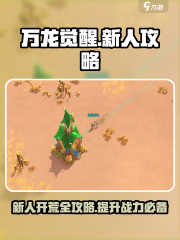 万龙觉醒🔥新手必看！极速开荒秘籍🎉截图1