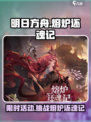 明日方舟🔥熔炉还魂记活动内容大曝光！