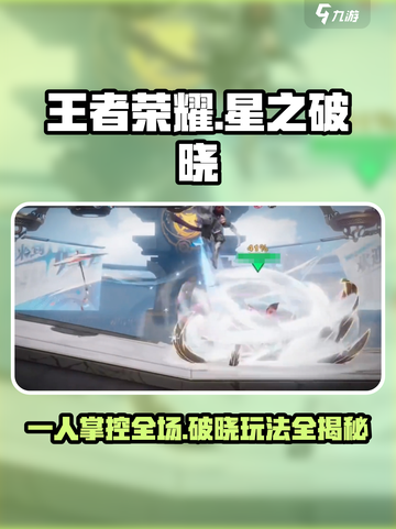 王者荣耀星之破晓🔥单人还是多人玩？玩法全解析！截图1