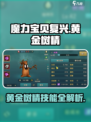 魔力宝贝复兴版🔥黄金树精技能全解析！树叶也能打Boss？