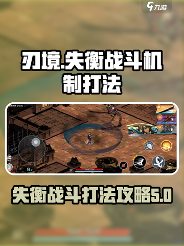 刃境战斗🔥加格失衡打法攻略✨截图1