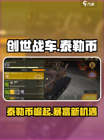 🎮创世战车泰勒币大揭秘！财富密码竟是它？截图1