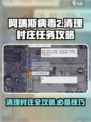阿瑞斯病毒2清理村庄怎么做介绍