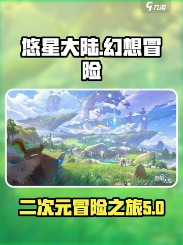 悠星大陆🔥：未知游戏类型大起底！截图1