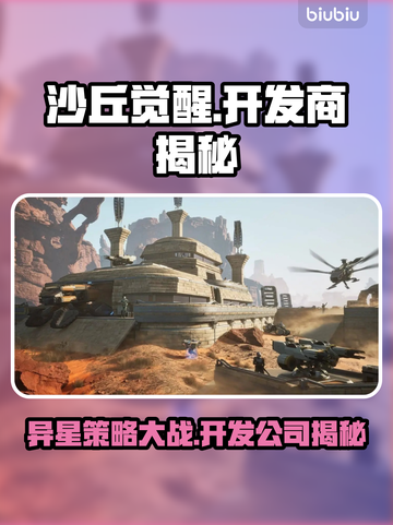 沙丘觉醒🔥竟是这家神秘公司开发！游戏迷必知💥截图1