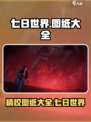 七日世界图纸大全介绍