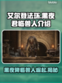 艾尔登法环黑夜君临！法姆兽人全解析🔥