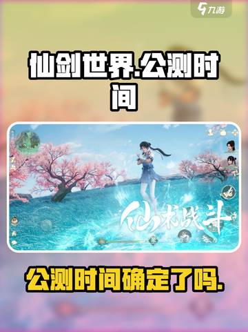 仙剑世界🔥公测时间曝光！你期待吗？🎮截图1