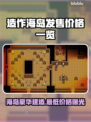 造作海岛多少钱？发售价格曝光！💥🔥