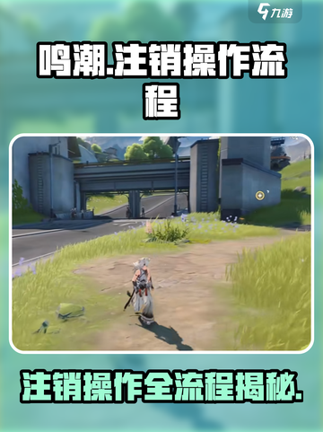 鸣潮🔥注销全流程曝光！游戏操作大揭秘🎮截图1