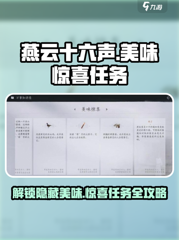 燕云十六声美味惊喜任务怎么做介绍截图1