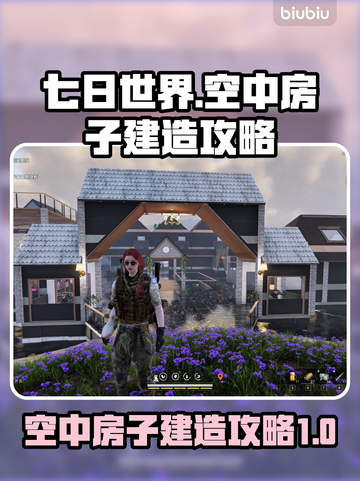 七日世界🔥空中房子建造攻略💎截图1