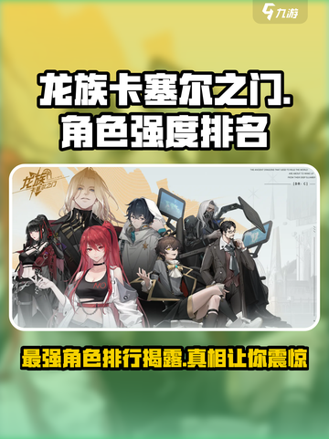 龙族卡塞尔之门🔥角色强度排名大揭秘！✨截图1