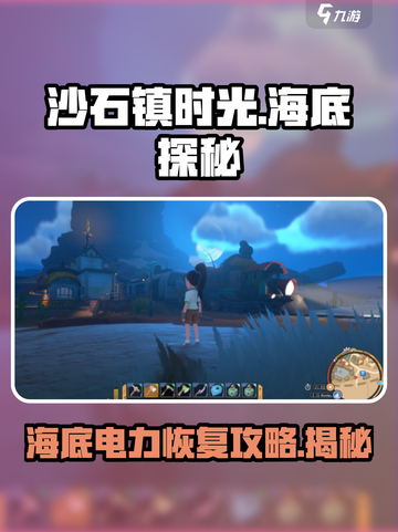 沙石镇时光探秘海底恢复电力方法介绍截图1