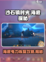 沙石镇时光探秘海底恢复电力方法介绍