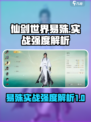 仙剑世界🔥易殊实战强度爆表，超好用❗