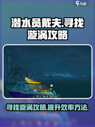 潜水员戴夫🔥寻找漩涡超详细攻略来啦！截图1