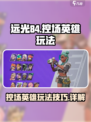 远光84控场英雄怎么玩介绍
