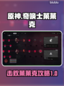 原神：奇唤士莱莱克打法攻略，轻松击败🔥