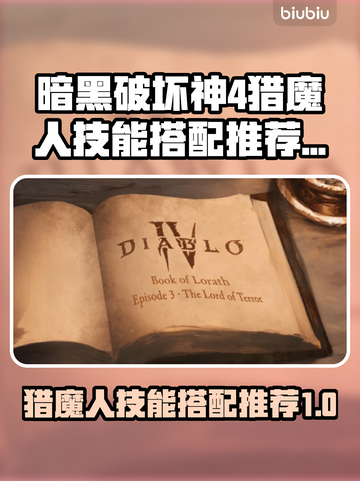 暗黑破坏神4🔥猎魔人技能搭配推荐来啦！截图1