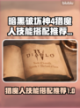 暗黑破坏神4🔥猎魔人技能搭配推荐来啦！