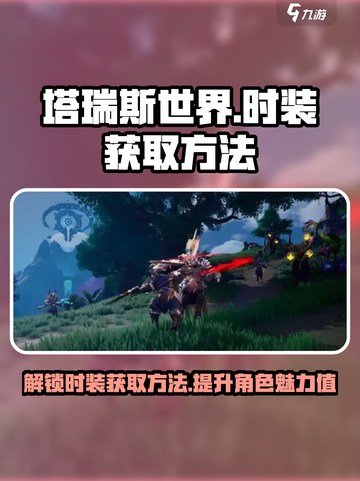 塔瑞斯世界时装获取方法介绍截图1
