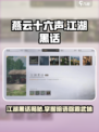燕云十六声🔥江湖黑话全解析，游戏党必看！
