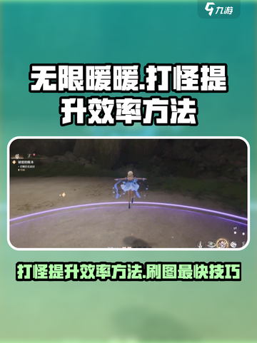 无限暖暖打怪提升效率方法介绍截图1