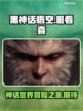 黑神话悟空🔥眼看喜？游戏党必看！