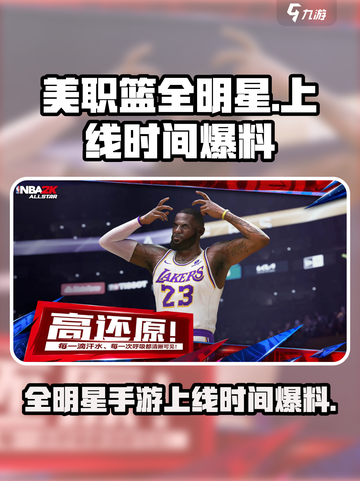 美职篮全明星什么时候正式上线手游介绍截图1