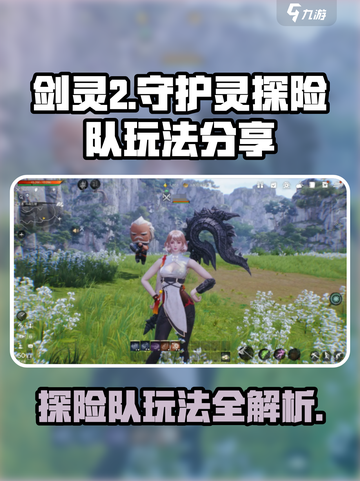 剑灵2守护灵探险队怎么玩介绍截图1