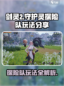 剑灵2守护灵探险队怎么玩介绍