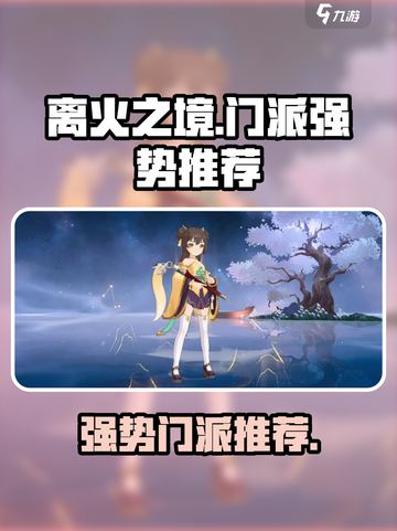离火之境哪个门派强势介绍截图1