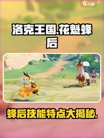 洛克王国💥花魁蜂后技能大揭秘✨截图1