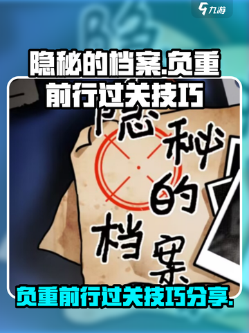 隐秘的档案负重前行怎么过介绍截图1