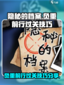 隐秘的档案负重前行怎么过介绍