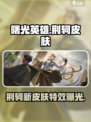曙光英雄荆轲皮肤介绍介绍