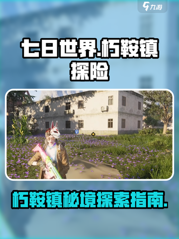 七日世界🔥朽鞍镇位置曝光！速来探索地图宝藏🎉截图1