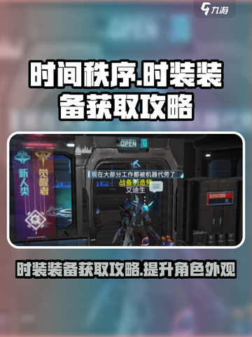 时间秩序手游时装装备获取攻略介绍截图1