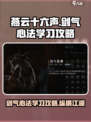 燕云十六声🔥剑气心法学习攻略来了！游戏玩家必看✨