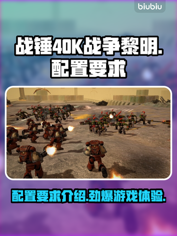 战锤40K战争黎明终极版🔥配置要求全揭秘！💥截图1