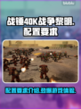 战锤40K战争黎明终极版🔥配置要求全揭秘！💥