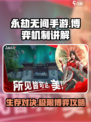 永劫无间手游博弈机制讲解介绍