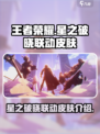 王者荣耀🔥星之破晓联动皮肤大全来啦！