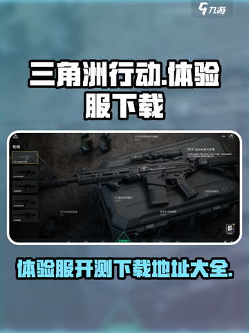 三角洲行动手游🔥体验服开测！下载地址曝光💥截图1