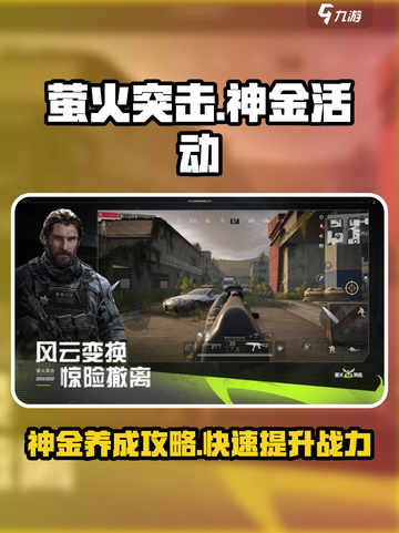 萤火突击神金活动攻略介绍截图1